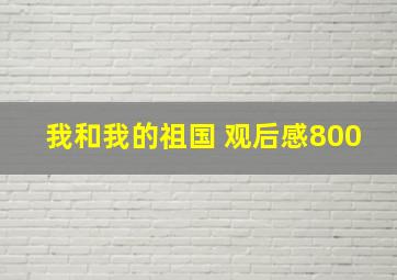 我和我的祖国 观后感800